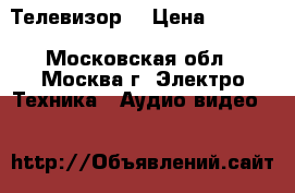 Телевизор  › Цена ­ 1 500 - Московская обл., Москва г. Электро-Техника » Аудио-видео   